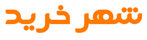 فروشگاه اینترنتی شهر خرید